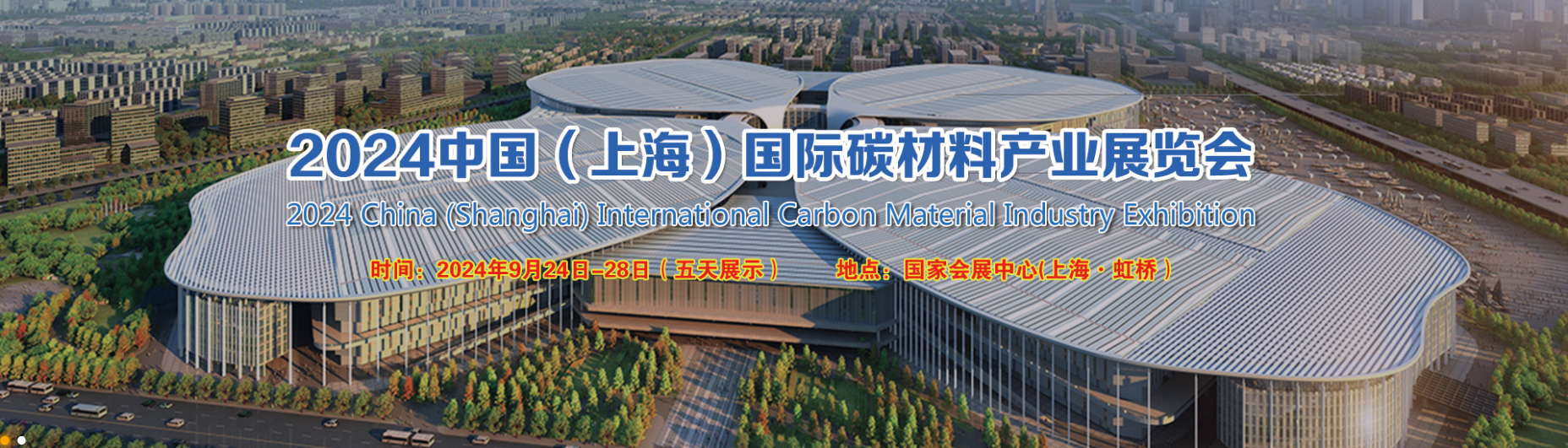 2024 Çin (Şangay) Uluslararası Karbon Malzemeleri Endüstrisi Fuarı
